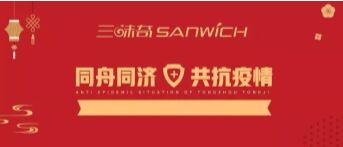 河南三味奇食品有限責(zé)任公司 關(guān)于對(duì)新型冠狀病毒防控再部署、再提升的通知