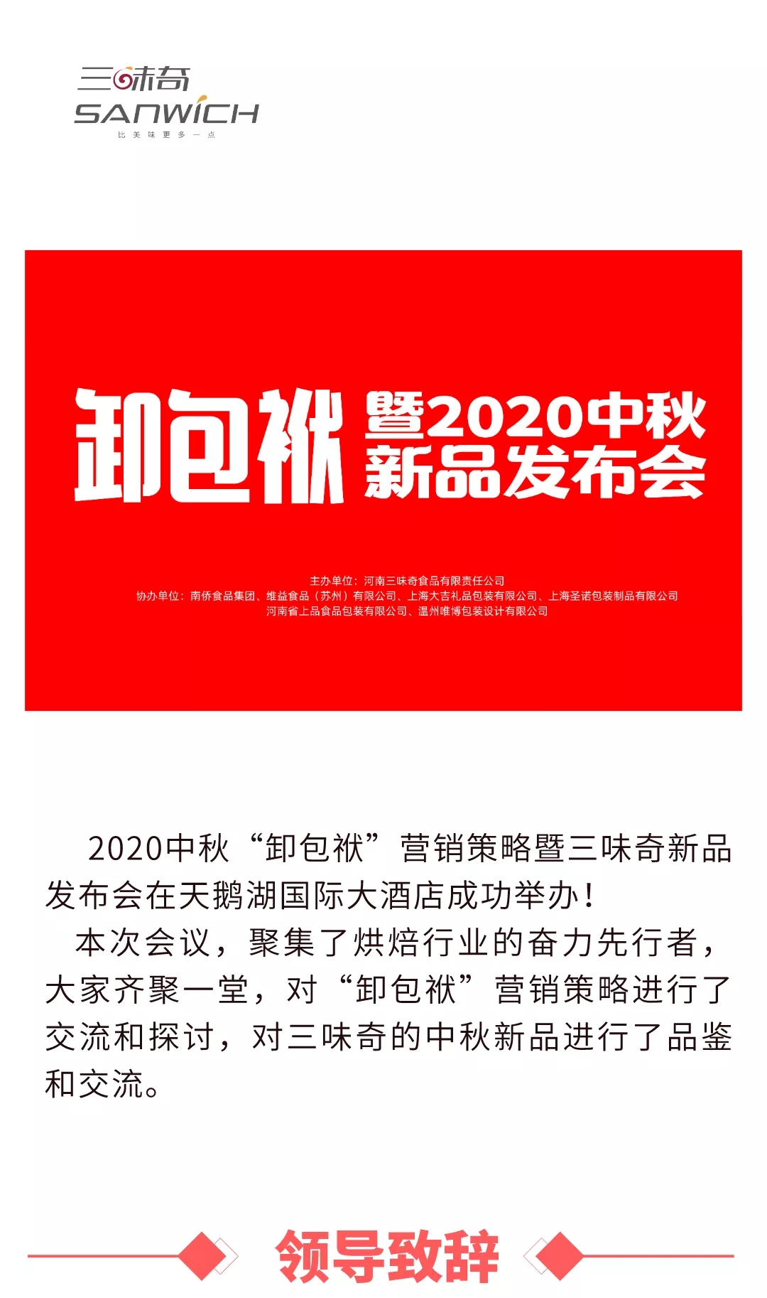 2020中秋“卸包袱”營銷策略暨三味奇新品發(fā)布會在天鵝湖國際大酒店成功舉辦！